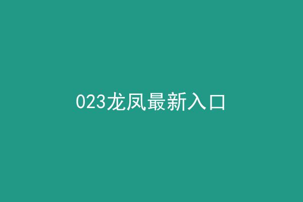 023龙凤最新入口