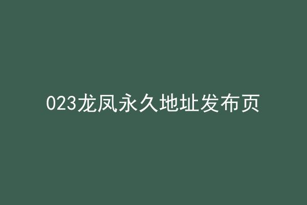 023龙凤永久地址发布页