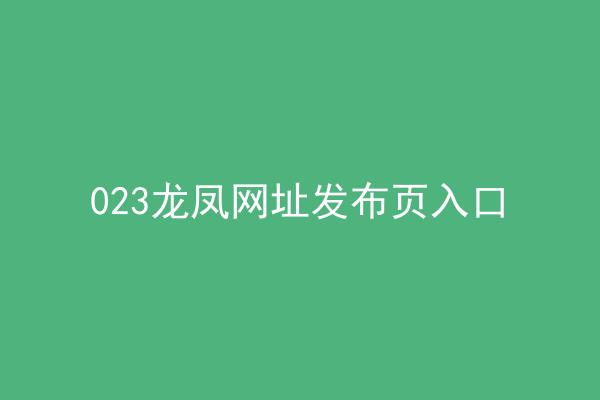 023龙凤网址发布页入口
