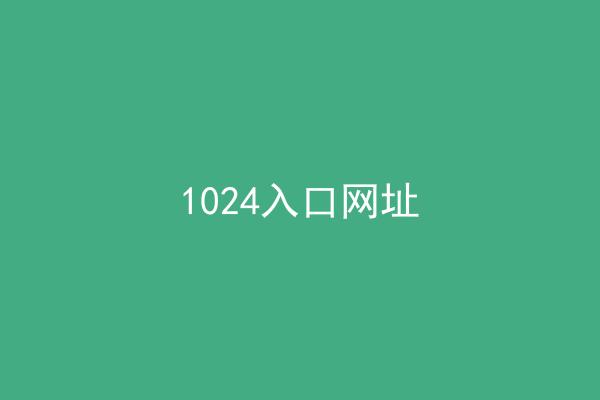 1024入口网址