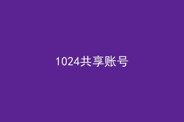 1024共享账号