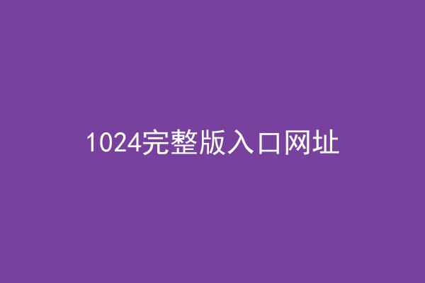 1024完整版入口网址