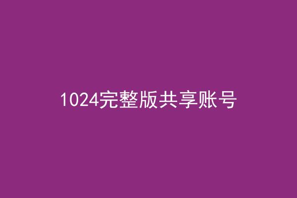 1024完整版共享账号