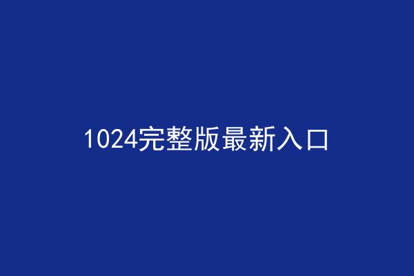 1024完整版最新入口