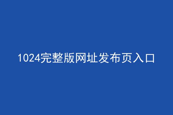 1024完整版网址发布页入口