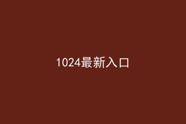 1024最新入口