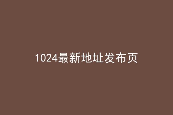 1024最新地址发布页