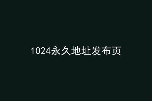 1024永久地址发布页