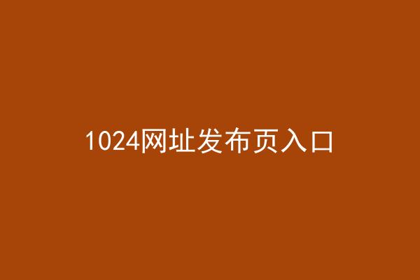 1024网址发布页入口