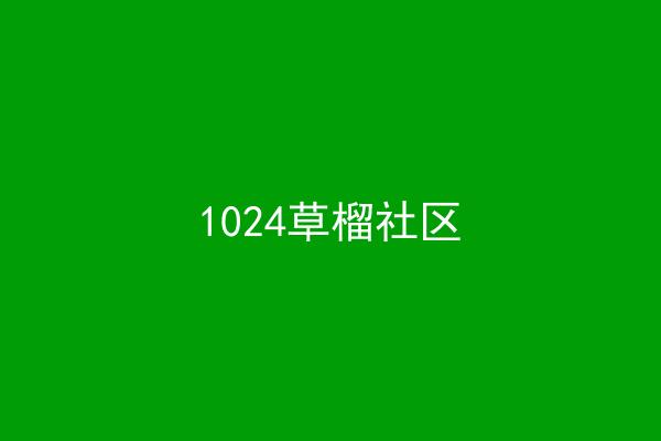 1024草榴社区