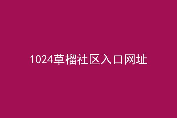 1024草榴社区入口网址
