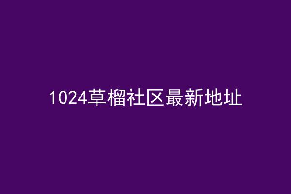 1024草榴社区最新地址