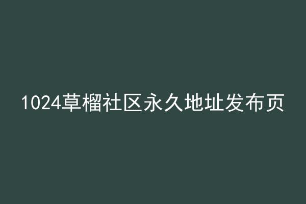 1024草榴社区永久地址发布页
