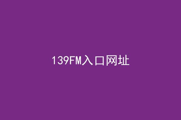 139FM入口网址