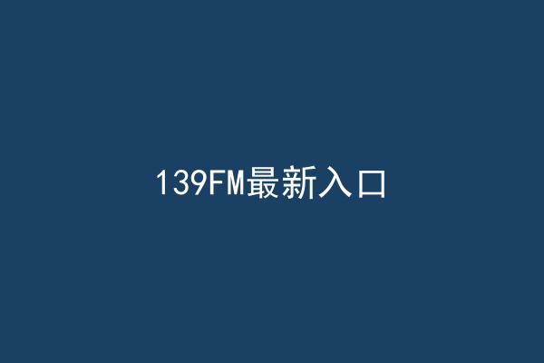 139FM最新入口