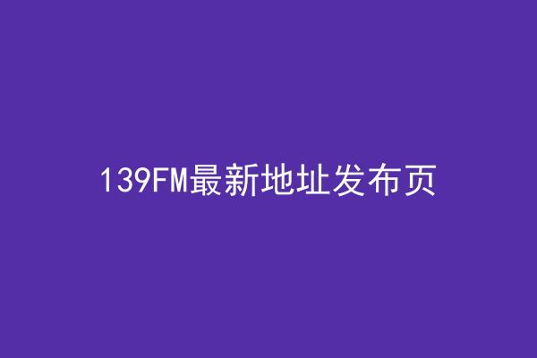 139FM最新地址发布页