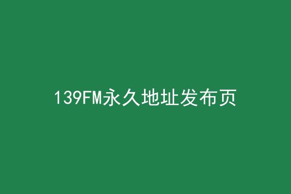 139FM永久地址发布页