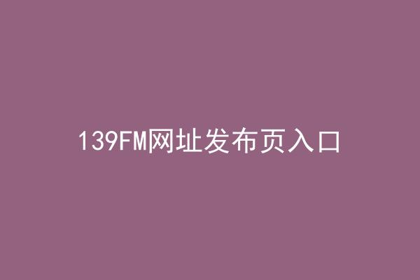 139FM网址发布页入口