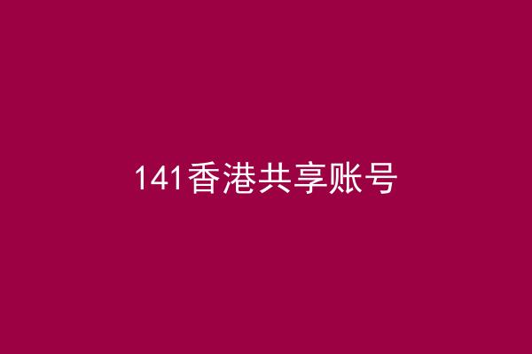 141香港共享账号