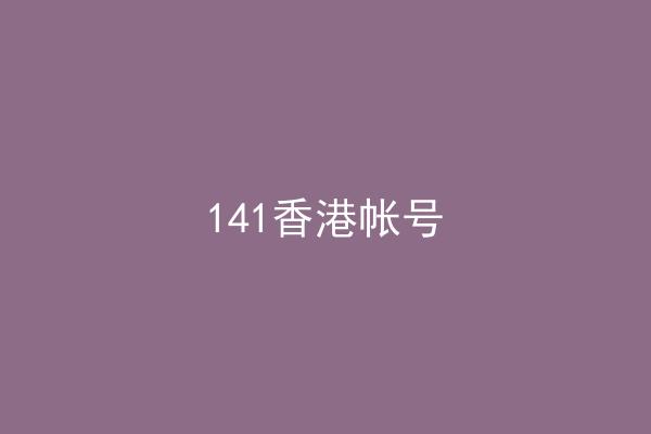 141香港帐号
