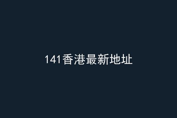 141香港最新地址