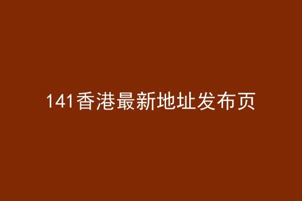 141香港最新地址发布页
