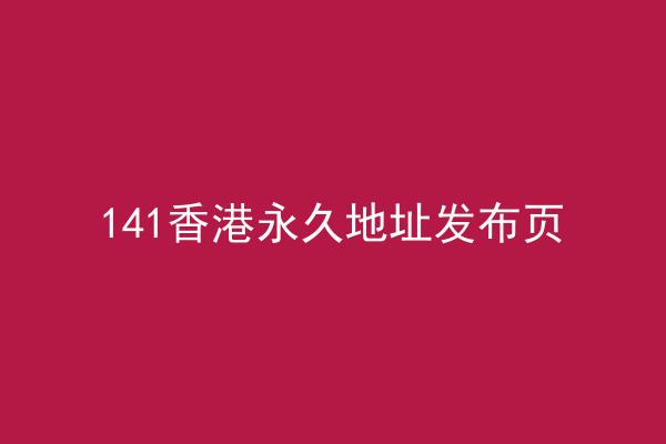 141香港永久地址发布页