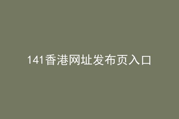 141香港网址发布页入口