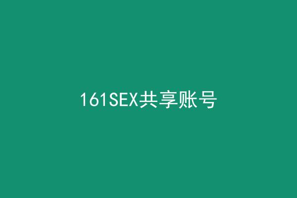 161SEX共享账号