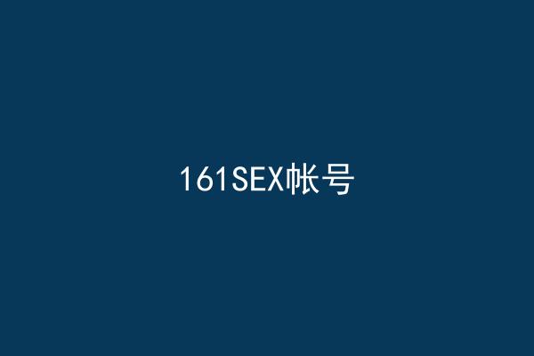 161SEX帐号