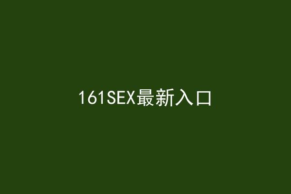 161SEX最新入口