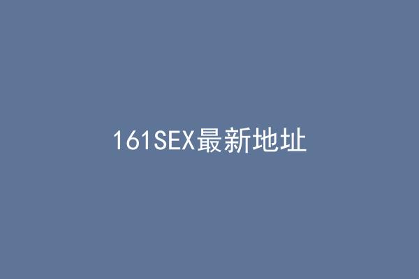 161SEX最新地址