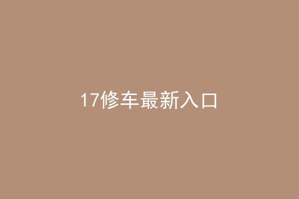 17修车最新入口
