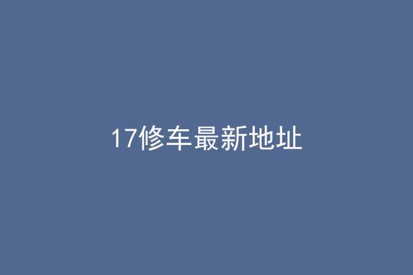17修车最新地址