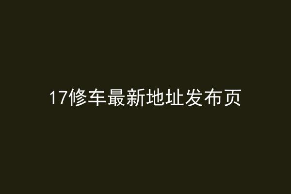 17修车最新地址发布页