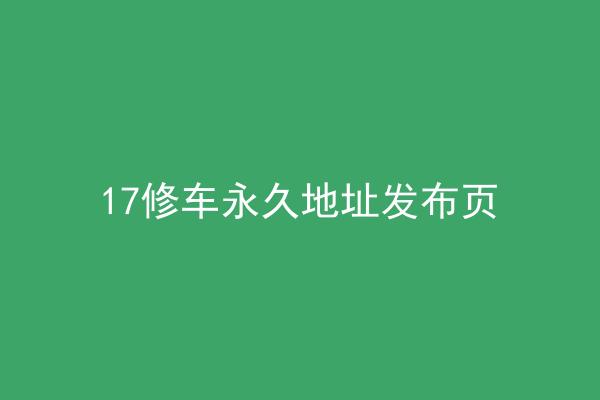 17修车永久地址发布页