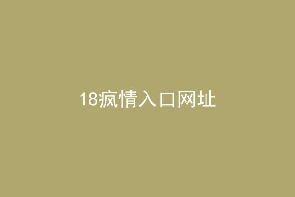 18疯情入口网址