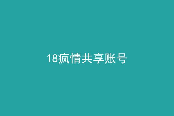 18疯情共享账号