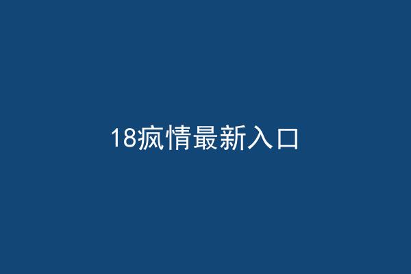18疯情最新入口