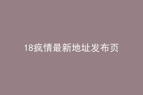 18疯情最新地址发布页