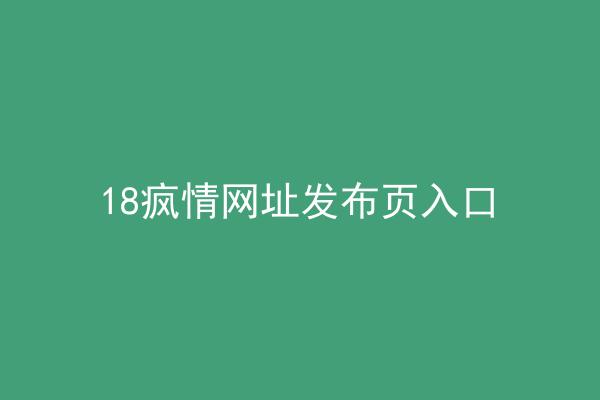 18疯情网址发布页入口