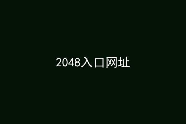 2048入口网址