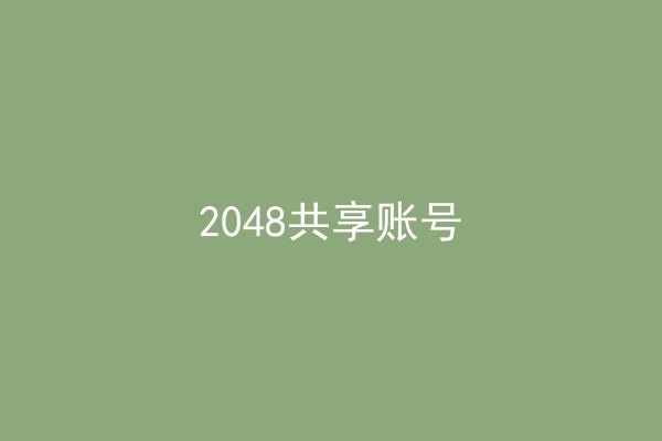 2048共享账号