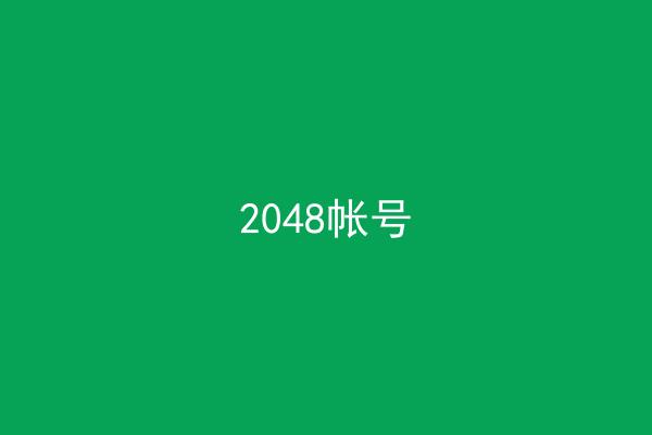 2048帐号