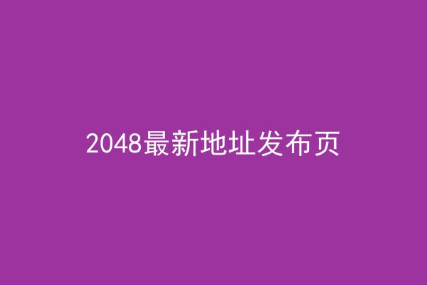 2048最新地址发布页