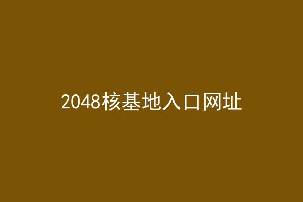 2048核基地入口网址