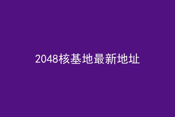 2048核基地最新地址