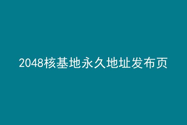 2048核基地永久地址发布页