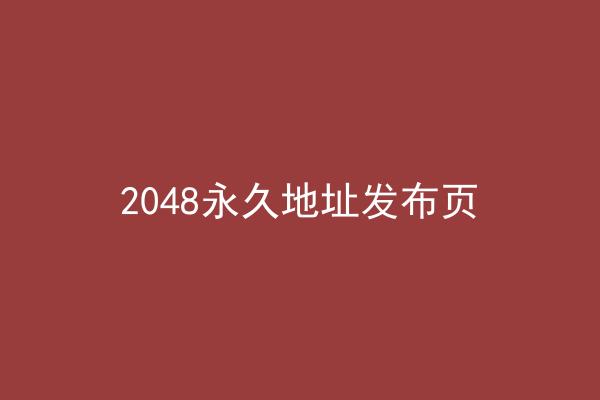 2048永久地址发布页