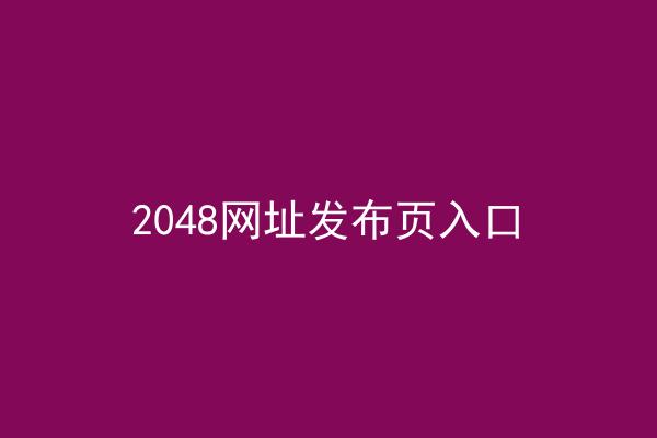 2048网址发布页入口